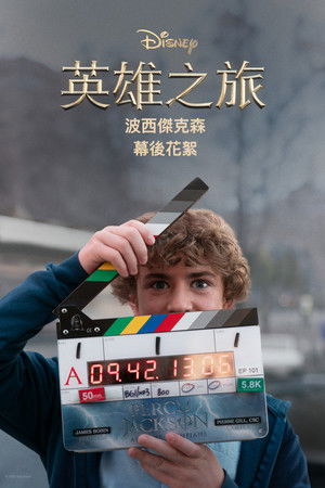 英雄之旅：《波西傑克森》幕後花絮