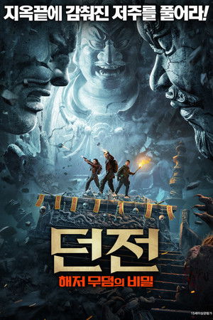 던전: 해저 무덤의 비밀