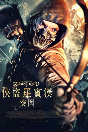 俠盜羅賓漢：突圍