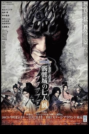 髑髏城の七人 Season風