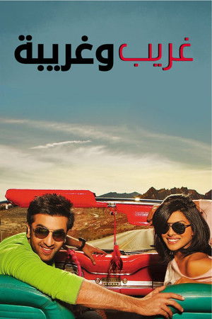 غريب وغريبة