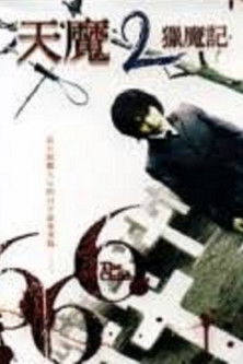 天魔2獵魔記