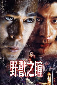 野獸之瞳