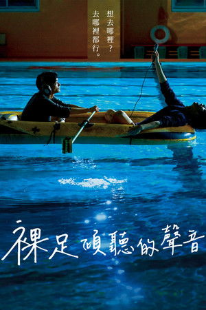 裸足傾聽的聲音