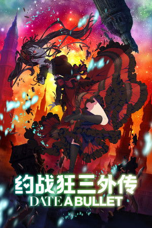 约战狂三外传：虚或实篇