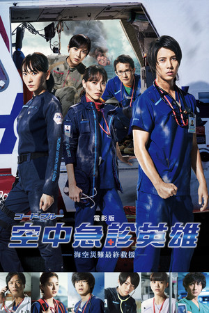 電影版空中急診英雄─海空災難最終救援─