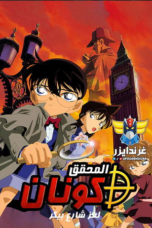 لغز شارع بيكر