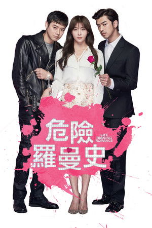 危險羅曼史