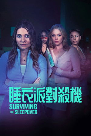 睡衣派對殺機