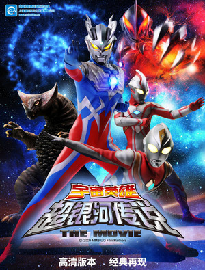 大怪獣バトル ウルトラ銀河伝説 THE MOVIE