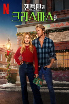 젠틀맨과 크리스마스를