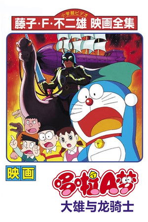 哆啦A夢：大雄與龍之騎士