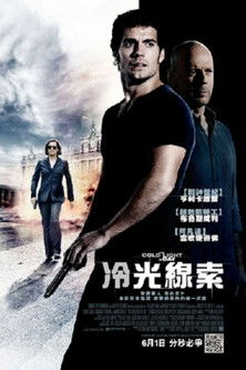 冷光線索
