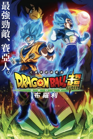 七龍珠超：布羅利