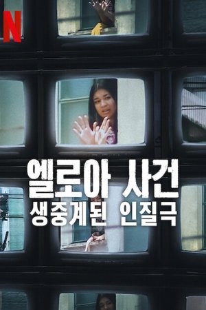 엘로아 사건: 생중계된 인질극