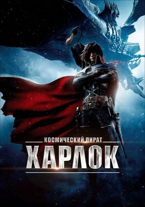 Космический пират Харлок