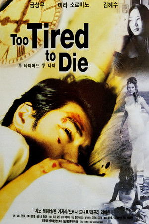 투 타이어드 투 다이