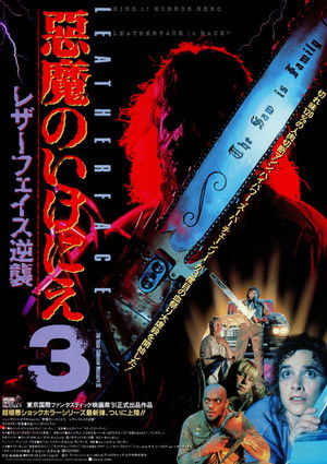 悪魔のいけにえ3／レザーフェイス逆襲