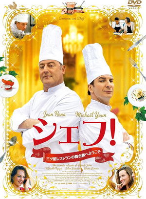 シェフ！～三ツ星レストランの舞台裏へようこそ～