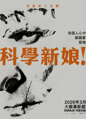 科學新娘！