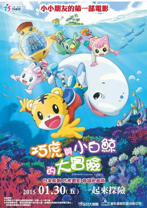 巧虎電影：巧虎與小白鯨的大冒險