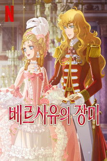 베르사유의 장미