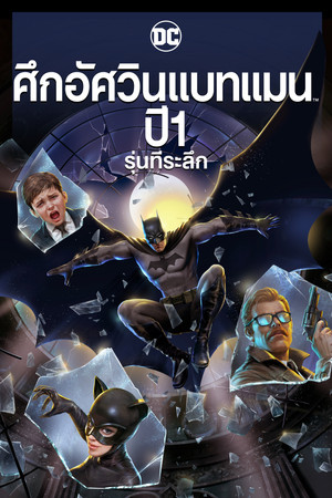 ศึกอัศวินแบทแมน ปี 1