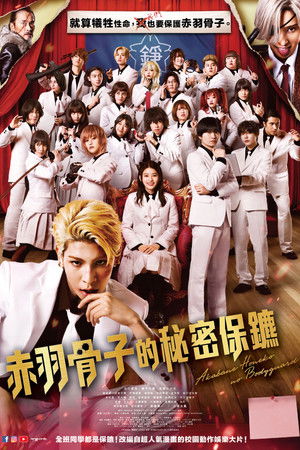 赤羽骨子的秘密保鑣