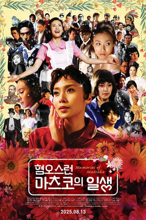 혐오스런 마츠코의 일생