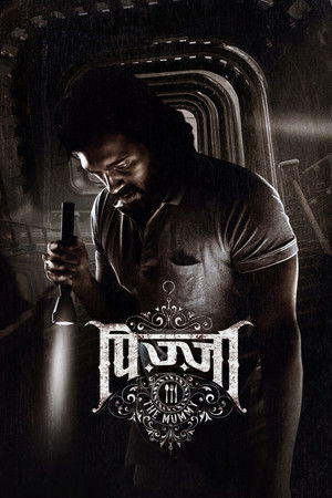 பீட்ஸா 3: தி மம்மி