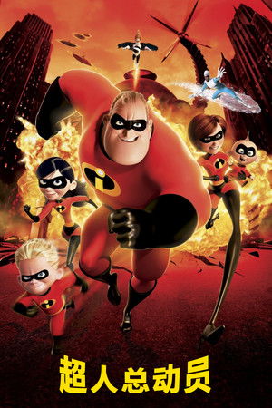 超人总动员