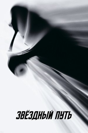 Звёздный путь