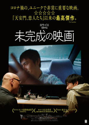 一部未完成的电影