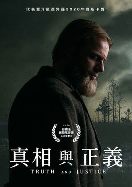 真相與正義