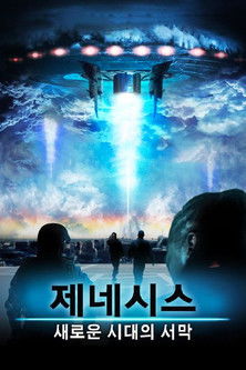 제네시스: 새로운 시대의 서막