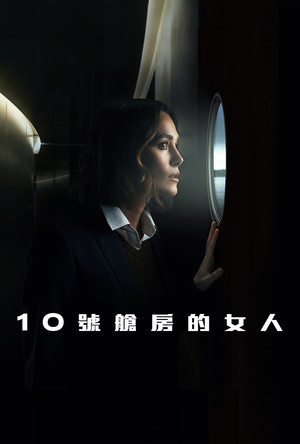 10 號艙房的女人