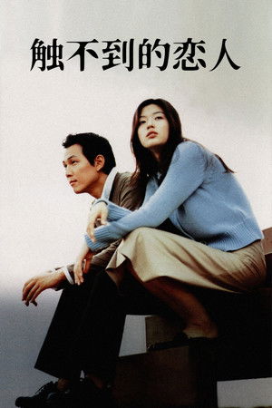 觸不到的戀人