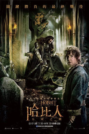 哈比人：五軍之戰