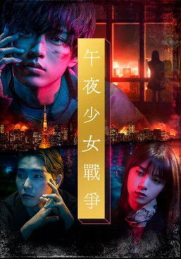 午夜少女戰爭