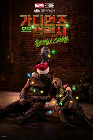가디언즈 오브 갤럭시 홀리데이 스페셜