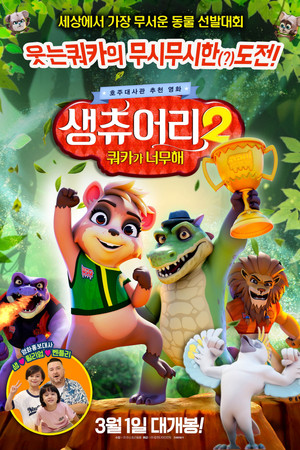 생츄어리 2: 쿼카가 너무해