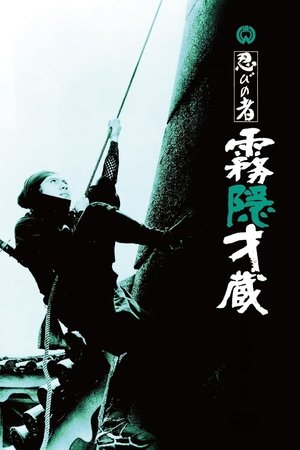 忍びの者 霧隠才蔵