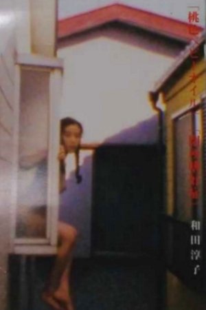 桃色ベビーオイル