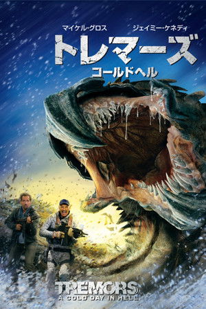 トレマーズ コールドヘル