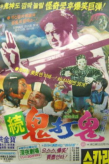 귀타귀 2: 인혁인