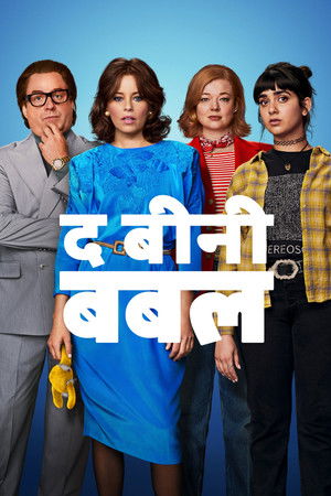 द बीनी बबल