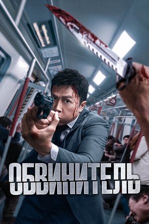 Обвинитель