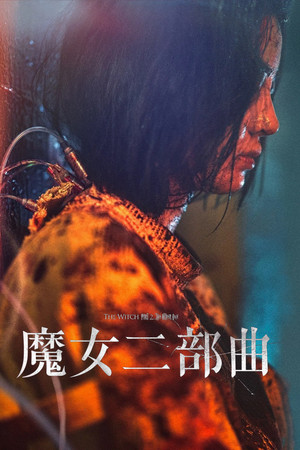 魔女二部曲：另一個她