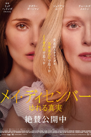 メイ・ディセンバー ゆれる真実