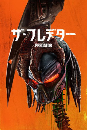 ザ・プレデター